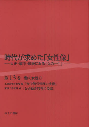 岩見照代／監修本詳しい納期他、ご注文時はご利用案内・返品のページをご確認ください出版社名ゆまに書房出版年月2011年02月サイズ320，125，3P 22cmISBNコード9784843335031文芸 文芸評論 文芸評論（日本）時代が求めた「女性像」 大正・戦中・戦後にみる「女の一生」 第13巻 復刻ジダイ ガ モトメタ ジヨセイゾウ 13 ジヨシ キンロウ カンリ ノ ジツサイ 13 ジヨシ キンロウ カンリ ノ ヨウテイ タイシヨウ センチユウ センゴ ニ ミル オンナ ノ イツシヨウ ハタラク ジヨセイ 3※ページ内の情報は告知なく変更になることがあります。あらかじめご了承ください登録日2013/04/04