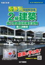 令和5年度 分野別 問題解説集 2級建築施工管理技術検定試験 第二次検定 （スーパーテキスト） [ 森野 安信 ]