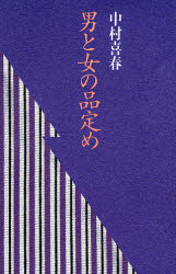 中村喜春／著本詳しい納期他、ご注文時はご利用案内・返品のページをご確認ください出版社名草思社出版年月1993年06月サイズ190P 18cmISBNコード9784794205032人文 国語学 国語学男と女の品定めオトコ ト オンナ ノ シナサダメ※ページ内の情報は告知なく変更になることがあります。あらかじめご了承ください登録日2013/04/07