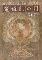 乾石智子／著創元推理文庫 Fい2-2本詳しい納期他、ご注文時はご利用案内・返品のページをご確認ください出版社名東京創元社出版年月2014年11月サイズ462P 15cmISBNコード9784488525033文庫 日本文学 創元推理文庫魔道師の月マドウシ ノ ツキ ソウゲン スイリ ブンコ F-イ-2-2関連商品乾石智子／著※ページ内の情報は告知なく変更になることがあります。あらかじめご了承ください登録日2014/11/21
