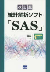 統計解析ソフト「SAS」