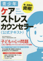 青少年ケアストレスカウンセラー〈公式テキスト〉 今、注目の資格!