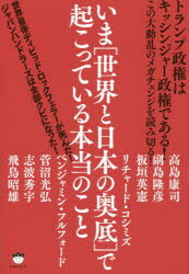 いま〈世界と日本の奥底〉で起こっている本当のこと トランプ政権はキッシンジャー政権である! この大動乱のメガチェンジを読み切る!