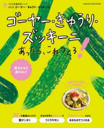 ゴーヤー・きゅうり・ズッキーニあったら、これつくろ! 献立にもう迷わない!