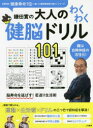 鎌田實／監修本詳しい納期他、ご注文時はご利用案内・返品のページをご確認ください出版社名EDITORS出版年月2022年05月サイズ127P 29cmISBNコード9784576225036趣味 パズル・脳トレ・ぬりえ 大人のドリル鎌田實の大人のわくわく健脳ドリル101 鍵は自律神経の活性化!カマタ ミノル ノ オトナ ノ ワクワク ケンノウ ドリル ヒヤクイチ カマタ／ミノル／ノ／オトナ／ノ／ワクワク／ケンノウ／ドリル／101 カギ ワ ジリツ シンケイ ノ カツセイカ※ページ内の情報は告知なく変更になることがあります。あらかじめご了承ください登録日2022/04/23