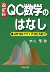 QC数学のはなし 品質管理を支える統計の初歩