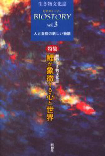 ビオストーリー 生き物文化誌 第3号 人と自然の新しい物語