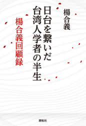 楊合義／著本詳しい納期他、ご注文時はご利用案内・返品のページをご確認ください出版社名展転社出版年月2020年07月サイズ463P 19cmISBNコード9784886565037教養 ノンフィクション 人物評伝日台を繋いだ台湾人学者の半生 楊合義回顧録ニツタイ オ ツナイダ タイワンジン ガクシヤ ノ ハンセイ ヨウ ゴウギ カイコロク政治大学国際関係研究センターの駐日特派員として日本に派遣され、日台関係の紐帯に尽力した著書の半生を描く。楊氏の家系｜私の幼少時代｜青年時代前期｜青年時代の後期｜国際関係研究センターにおける四年五ヶ月の国内勤務｜国際関係研究センター東京事務所への赴任｜東京事務所着任後の緊急課題｜第九、十、十一回の日華「大陸問題」研究会議｜時代の変化に順応する『問題と研究』誌の各種改革と活動｜日華「大陸問題」研究会議の遷り変り｜「アジア・オープン・フォーラム」（「亜洲展望」検討会）｜国際関係研究｜国際関係研究センター駐東京特派員在任中の学術活動｜平成国際大学専任教授在任中の学術活動｜平成国際大学在職中の台湾研修とその他の学術活動※ページ内の情報は告知なく変更になることがあります。あらかじめご了承ください登録日2020/07/09