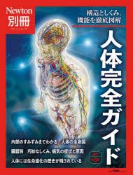 人体完全ガイド 構造としくみ，機能を徹底図解