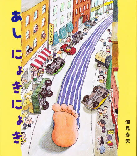 深見春夫／作・絵えほん・ドリームランド 4本詳しい納期他、ご注文時はご利用案内・返品のページをご確認ください出版社名岩崎書店出版年月1980年10月サイズ28P 25cmISBNコード9784265905041児童 創作絵本 日本の絵本あし にょきにょきアシ ニヨキニヨキ エホン ドリ-ムランド 4※ページ内の情報は告知なく変更になることがあります。あらかじめご了承ください登録日2013/04/09