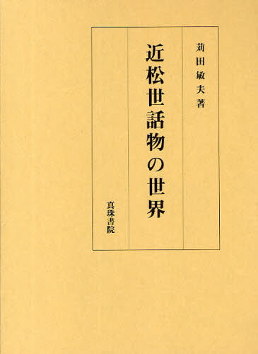 苅田敏夫／著本詳しい納期他、ご注文時はご利用案内・返品のページをご確認ください出版社名真珠書院出版年月2009年09月サイズ234P 22cmISBNコード9784880095042文芸 古典 近世近松世話物の世界チカマツ セワモノ ノ セカイ※ページ内の情報は告知なく変更になることがあります。あらかじめご了承ください登録日2013/04/06