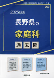 ’25 長野県の家庭科過去問