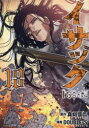イサック 18