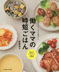 働くママの時短ごはん 作るのラクチン、子ども喜ぶ!のサムネイル