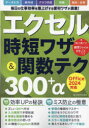 エクセル時短ワザ&関数テク300+α