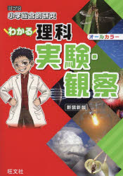 小学総合的研究わかる理科実験・観察