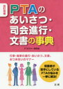 PTAマナー研究会／著本詳しい納期他、ご注文時はご利用案内・返品のページをご確認ください出版社名法研出版年月2018年01月サイズ239P 19cmISBNコード9784865135046生活 スピーチ あいさつ集PTAのあいさつ・司会進行・文書の事典ピ-テイ-エ- ノ アイサツ シカイ シンコウ ブンシヨ ノ ジテン PTA／ノ／アイサツ／シカイ／シンコウ／ブンシヨ／ノ／ジテン※ページ内の情報は告知なく変更になることがあります。あらかじめご了承ください登録日2018/01/22