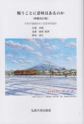 戦うことに意味はあるのか 平和の価値をめぐる哲学的試み