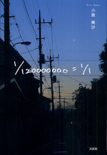 1／120000000＝1／1