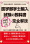 医学部学士編入試験の教科書 合格者10名による完全解説