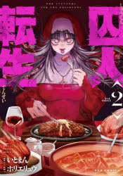 囚人転生 2