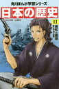 日本の歴史 11