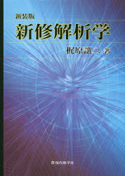新修解析学 新装版