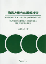 物品と動作の理解検査 「名詞／動詞の二重解離」その理論的背景と理解・呼称評価の重要性