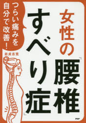 つらい痛みを自分で改善!女性の「腰椎すべり症」