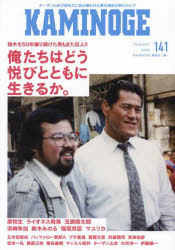 KAMINOGE編集部／編本詳しい納期他、ご注文時はご利用案内・返品のページをご確認ください出版社名玄文社出版年月2023年09月サイズ175P 21cmISBNコード9784911055052趣味 格闘技 プロレスKAMINOGE 141カミノゲ 141 141 KAMINOGE 141 141 イノキ オ トリツズケタ キヨウジン ハラ エツセイ※ページ内の情報は告知なく変更になることがあります。あらかじめご了承ください登録日2023/09/01