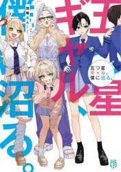 Author Name: Ya: Ra: Wa Line - 五つ星ギャル、僕に沼る。