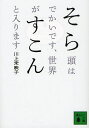 そら頭はでかいです、世界がすこんと入ります