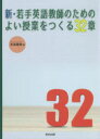 新・若手英語教師のためのよい授業をつくる32章