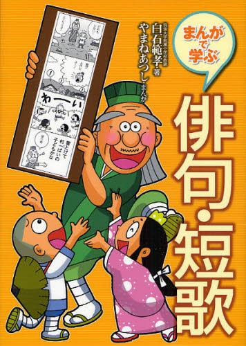 白石範孝／著 やまねあつし／まんが本詳しい納期他、ご注文時はご利用案内・返品のページをご確認ください出版社名国土社出版年月2008年04月サイズ111P 22cmISBNコード9784337215054児童 学習 学習その他まんがで学ぶ俳句・短歌マンガ デ マナブ ハイク タンカ※ページ内の情報は告知なく変更になることがあります。あらかじめご了承ください登録日2013/04/07