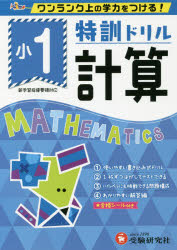 特訓ドリル計算 ワンランク上の学力をつける! 小1