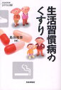 生活習慣病のくすり