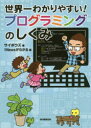世界一わかりやすい!プログラミングのしくみ