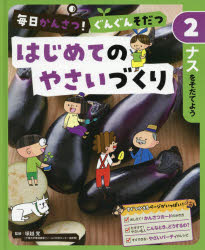 毎日かんさつ!ぐんぐんそだつはじ�