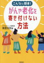 こんなに簡単!がんや老化を寄せ付けない方法