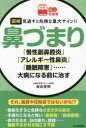 図解見逃すと危険な重大サイン!!鼻づまり 「慢性副鼻腔炎」「アレルギー性鼻炎」「睡眠障害」……大病になる前に治す