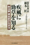 疾風に勁草を知る 政治家根本匠の生き方