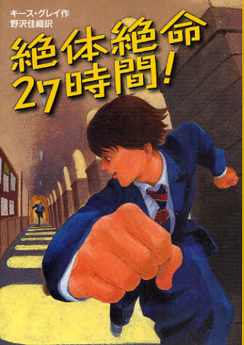 キース・グレイ／作 野沢佳織／訳本詳しい納期他、ご注文時はご利用案内・返品のページをご確認ください出版社名徳間書店出版年月2008年03月サイズ246P 19cmISBNコード9784198625061児童 読み物 高学年向け絶体絶命27時間!ゼツタイ ゼツメイ ニジユウナナジカン原タイトル：Malarkey※ページ内の情報は告知なく変更になることがあります。あらかじめご了承ください登録日2013/04/07