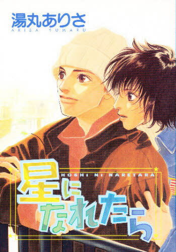 星になれたら