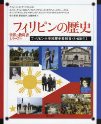フィリピンの歴史 フィリピン小学校歴史教科書〈5・6年生〉