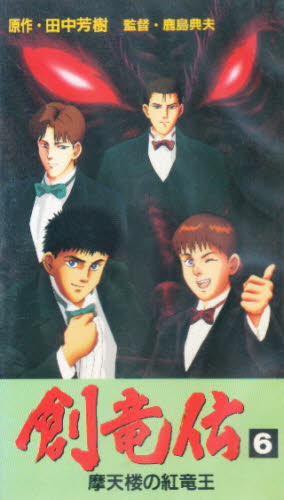 ビデオ 創竜伝 6