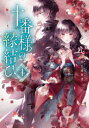 十番様の縁結び 神在花嫁綺譚 4