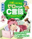 “12歳”からはじめるゼロからのC言語ゲームプログラミング教室