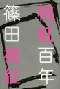 篠田桃紅／著本詳しい納期他、ご注文時はご利用案内・返品のページをご確認ください出版社名世界文化社出版年月2013年03月サイズ326P 20cmISBNコード9784418135066文芸 エッセイ エッセイ桃紅百年トウコウ ヒヤクネン※ページ内の情報は告知なく変更になることがあります。あらかじめご了承ください登録日2013/04/09