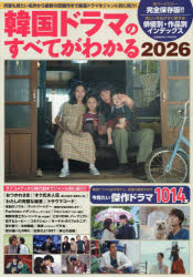 韓国ドラマのすべてがわかる 2026