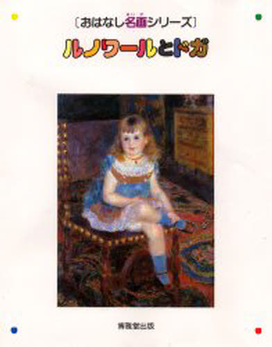 ルノワールとドガ